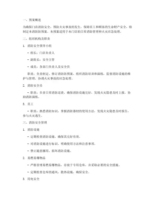 门店消防防预案
