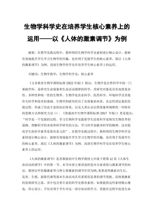 生物学科学史在培养学生核心素养上的运用——以《人体的激素调节》为例