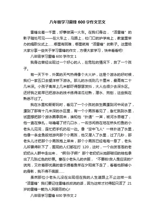 八年级学习雷锋600字作文范文