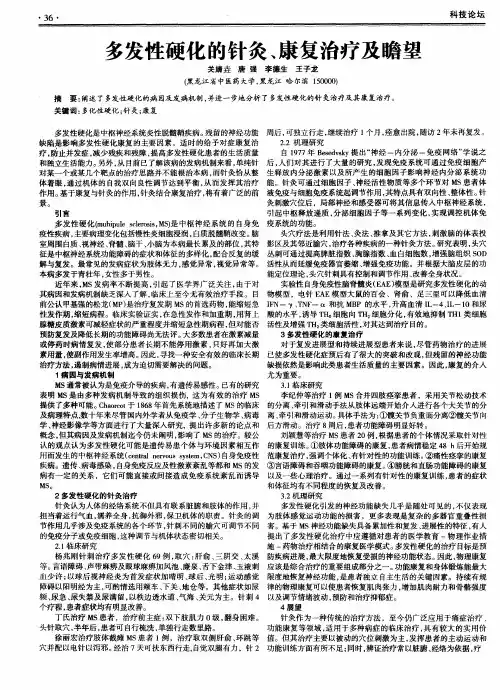 多发性硬化的针灸、康复治疗及瞻望