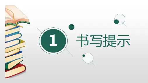 一年级上册语文PPT优质课件-《语文园地七 字词句运用 日积月累》人教部编版(共10页)