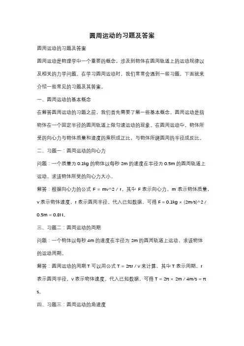 圆周运动的习题及答案