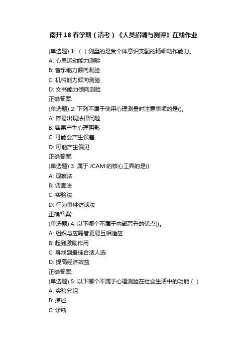 南开18春学期（清考）《人员招聘与测评》在线作业