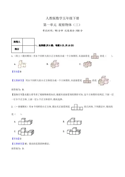 人教版五年级数学下册单元检测(解析) 第一单元《观察物体(三)》(2)