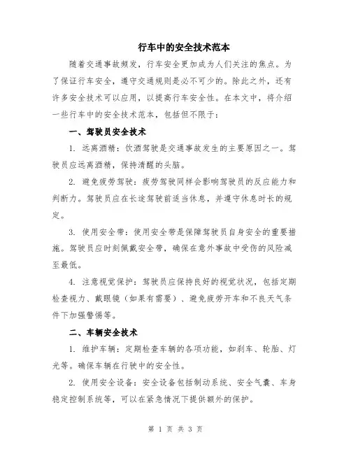 行车中的安全技术范本