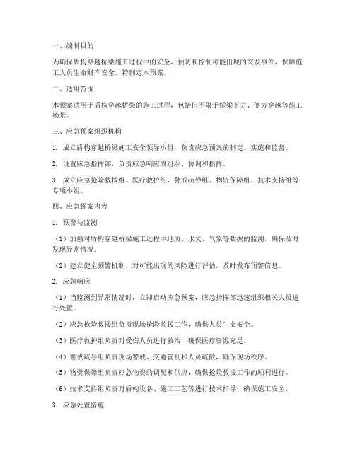 盾构穿越桥梁应急预案