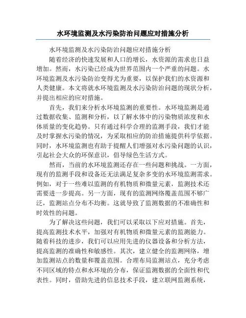 水环境监测及水污染防治问题应对措施分析