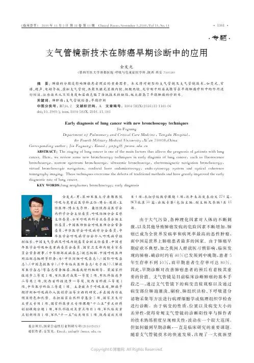 支气管镜新技术在肺癌早期诊断中的应用__