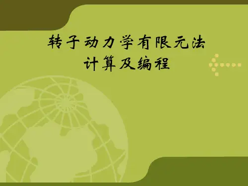 转子动力学有限元法计算及编程