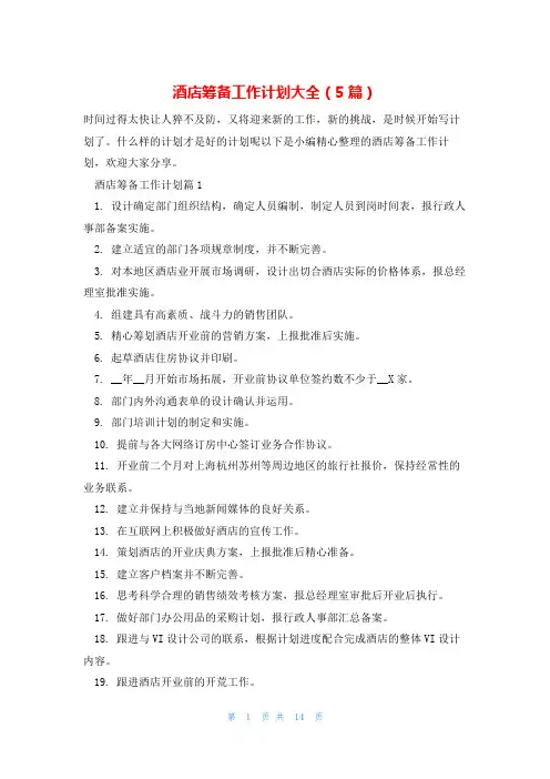 酒店筹备工作计划大全(5篇)
