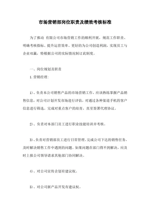 市场营销部岗位职责及绩效考核标准【最新】