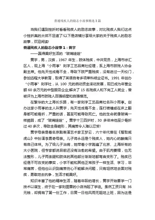 普通残疾人的励志小故事精选3篇