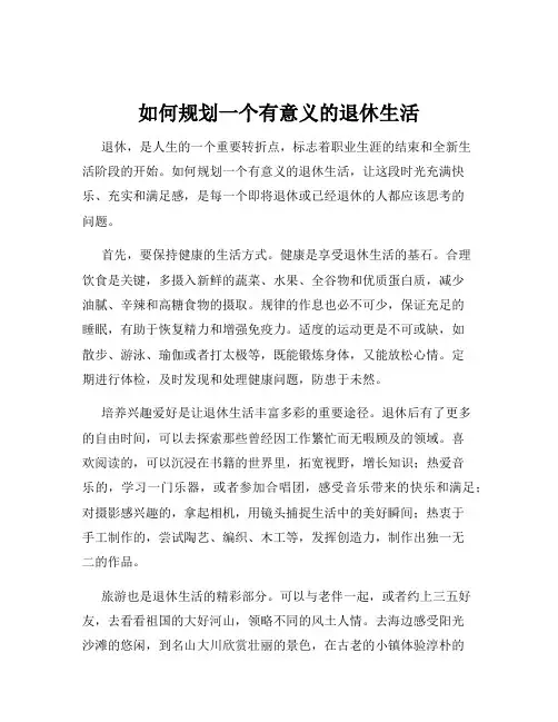 如何规划一个有意义的退休生活