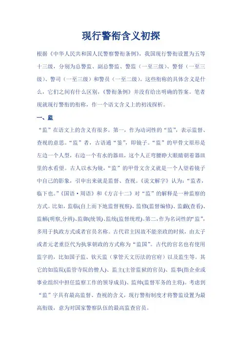 现行警衔含义初探