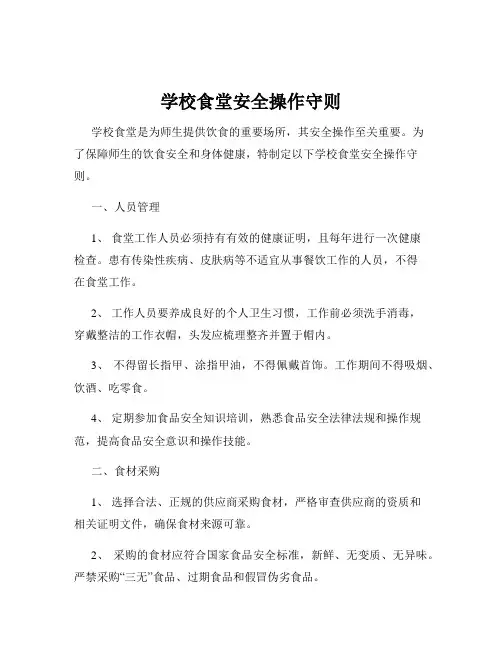 学校食堂安全操作守则