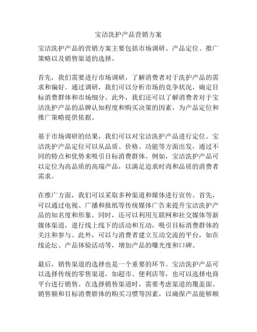 宝洁洗护产品营销方案