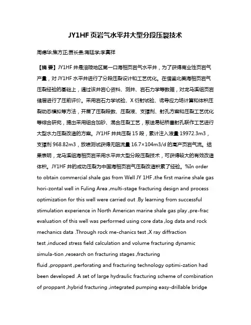 JY1HF页岩气水平井大型分段压裂技术
