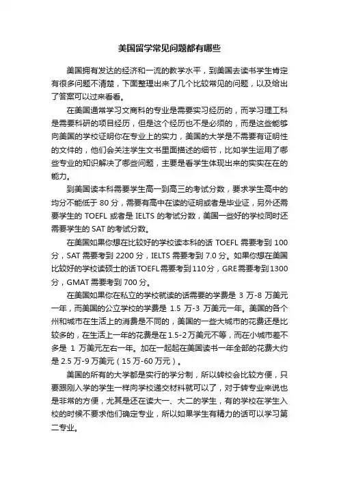 美国留学常见问题都有哪些
