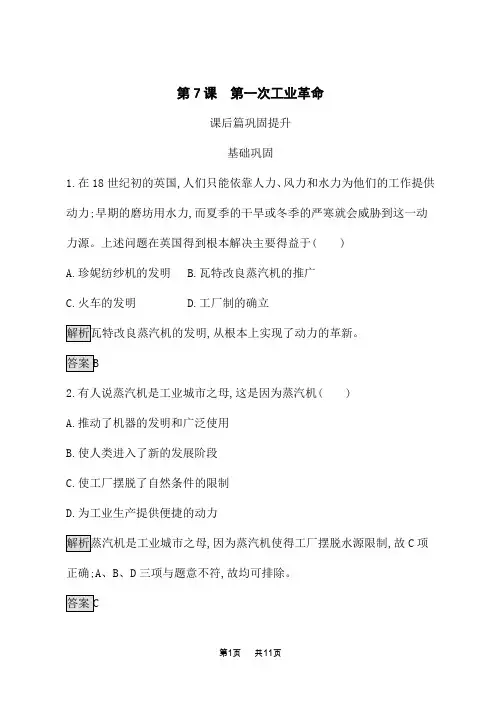 人教版高中历史必修2课后习题 第7课 第一次工业革命