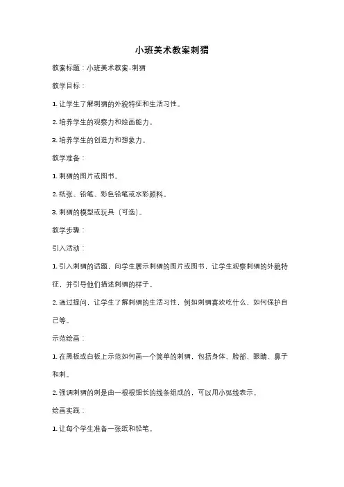 小班美术教案刺猬