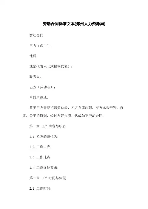 劳动合同标准文本(郑州人力资源局)