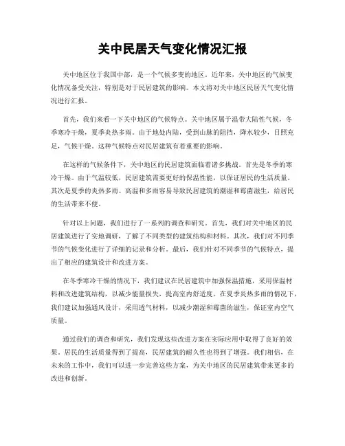 关中民居天气变化情况汇报