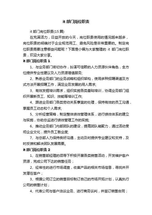it部门岗位职责（15篇）