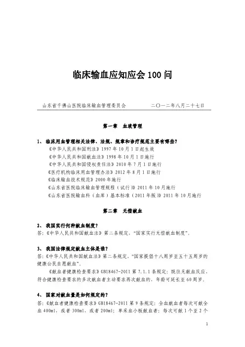等级医院评审(应知应会)：临床输血应知应会100问