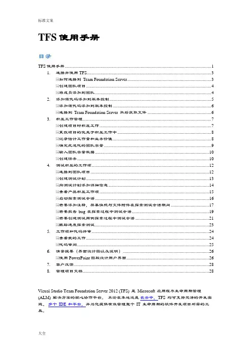 TFS功能说明书以及使用教程
