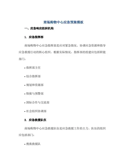 2023商场购物中心应急预案模板正规范本(通用版)