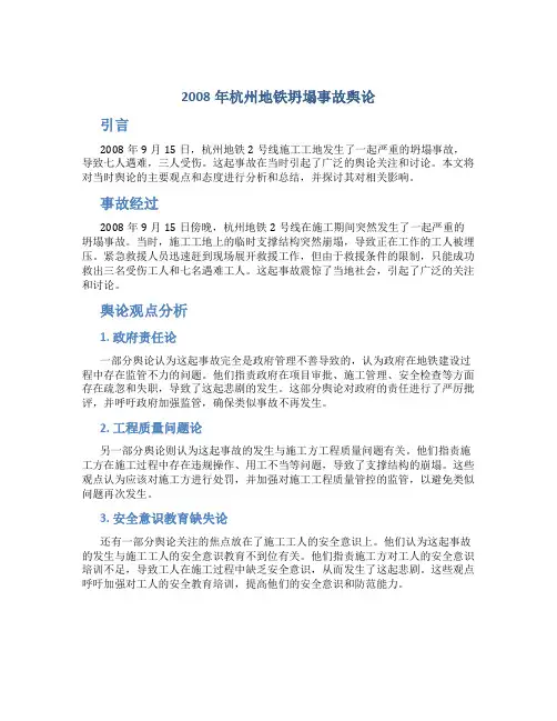 2008年杭州地铁坍塌事故舆论