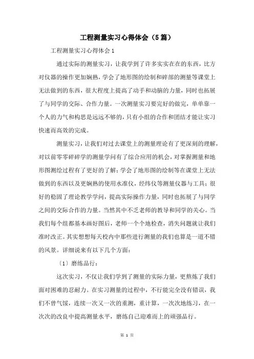 工程测量实习心得体会(5篇)