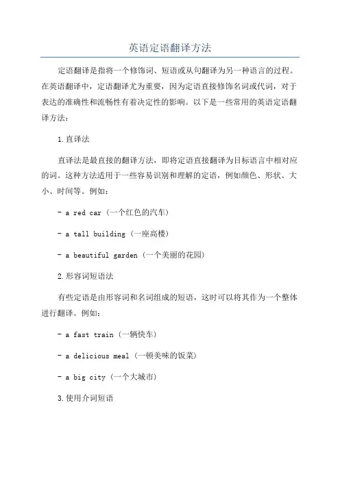 英语定语翻译方法