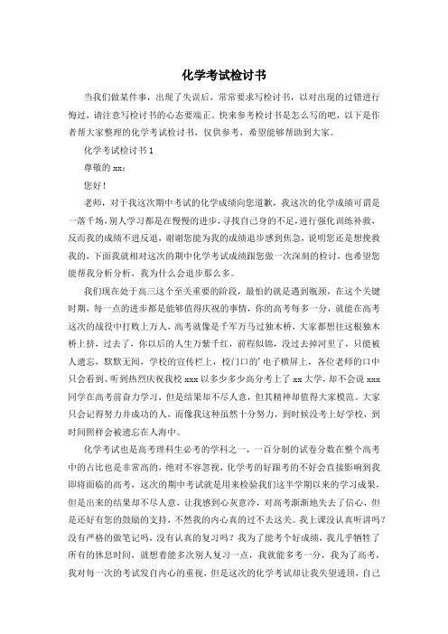 化学考试检讨书