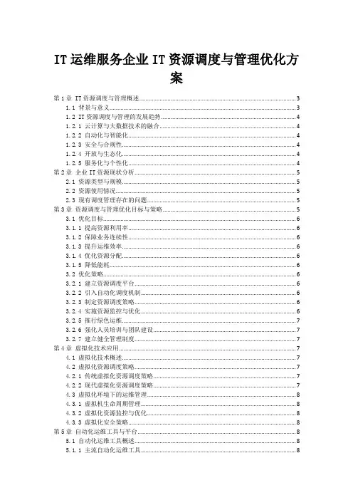 IT运维服务企业IT资源调度与管理优化方案