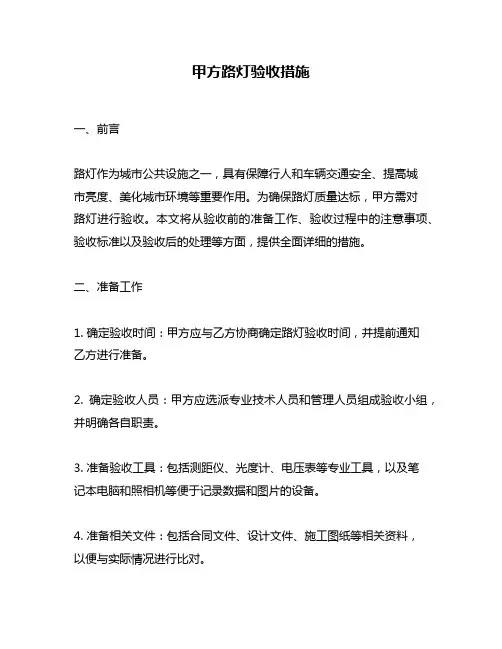 甲方路灯验收措施