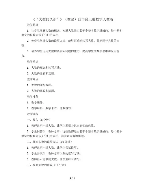 《“大数的认识”》(教案)四年级上册数学人教版