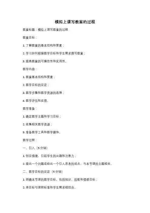 模拟上课写教案的过程