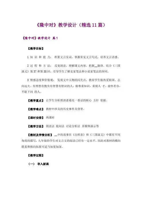 《隆中对》教学设计(精选11篇)