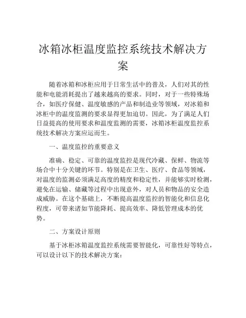 冰箱冰柜温度监控系统技术解决方案