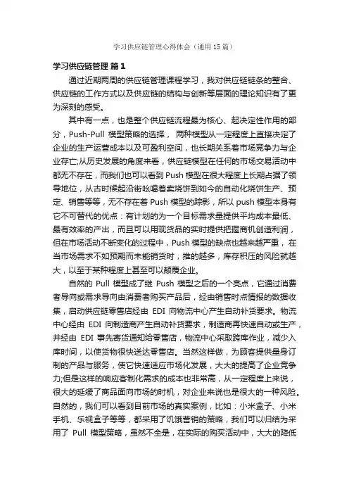 学习供应链管理心得体会（通用15篇）
