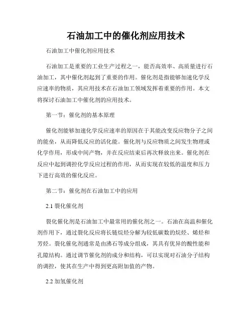 石油加工中的催化剂应用技术