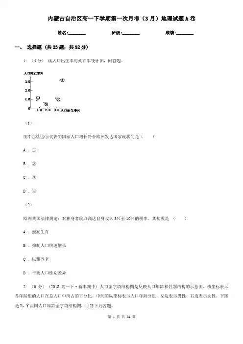 内蒙古自治区高一下学期第一次月考(3月)地理试题A卷