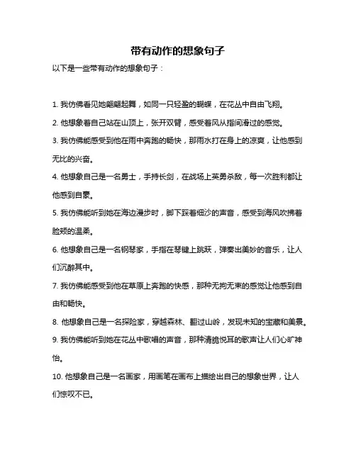 带有动作的想象句子