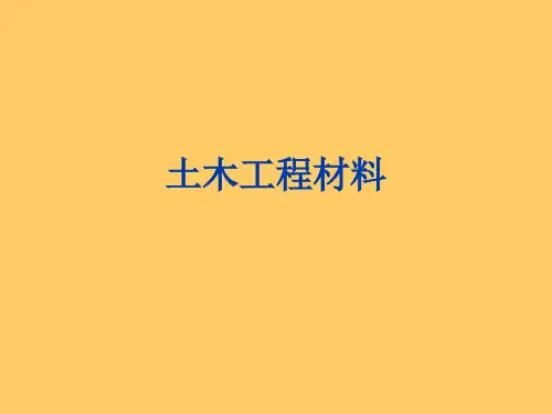 【全套课件】土木工程材料课件