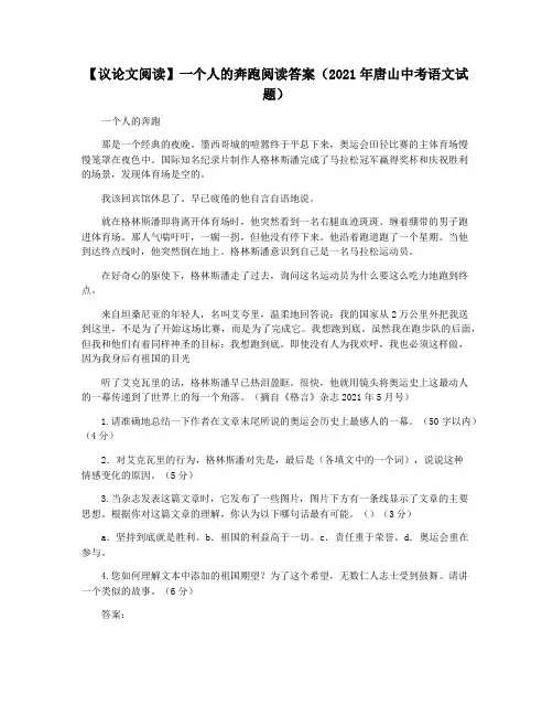 【议论文阅读】一个人的奔跑阅读答案(2021年唐山中考语文试题)