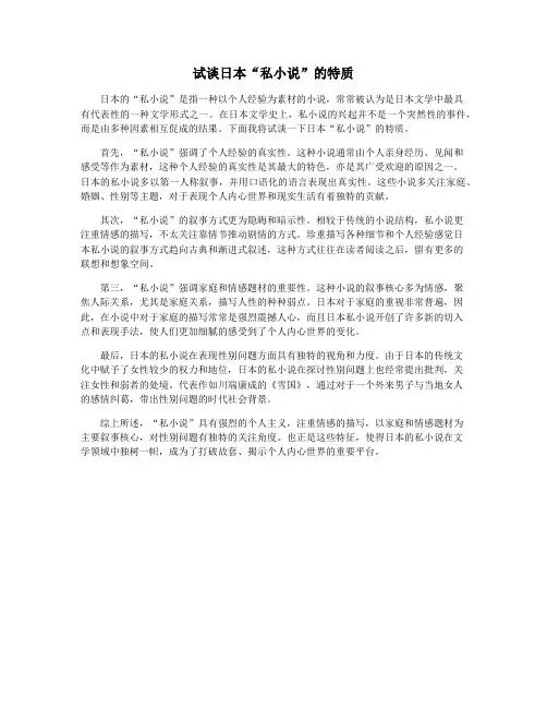 试谈日本“私小说”的特质