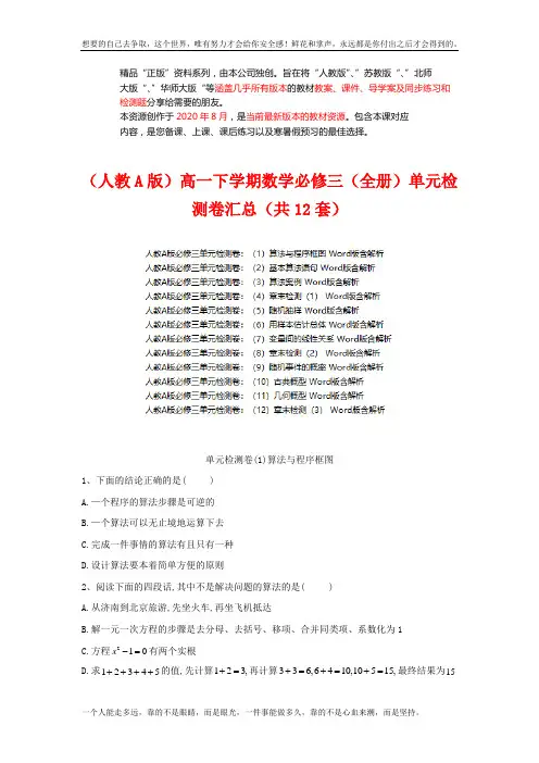 (人教A)高一下学期数学必修三单元检测卷 (共12套)(成套下载)