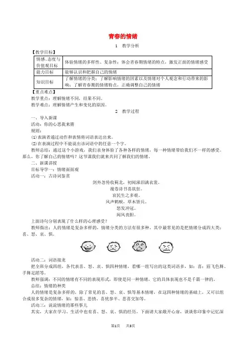 七年级道德与法治下册第二单元做情绪情感的主人第四课揭开情绪的面纱第1框青春的情绪教案新人教版