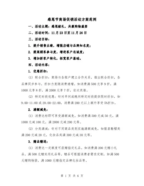 感恩节商场促销活动方案范例(3篇)